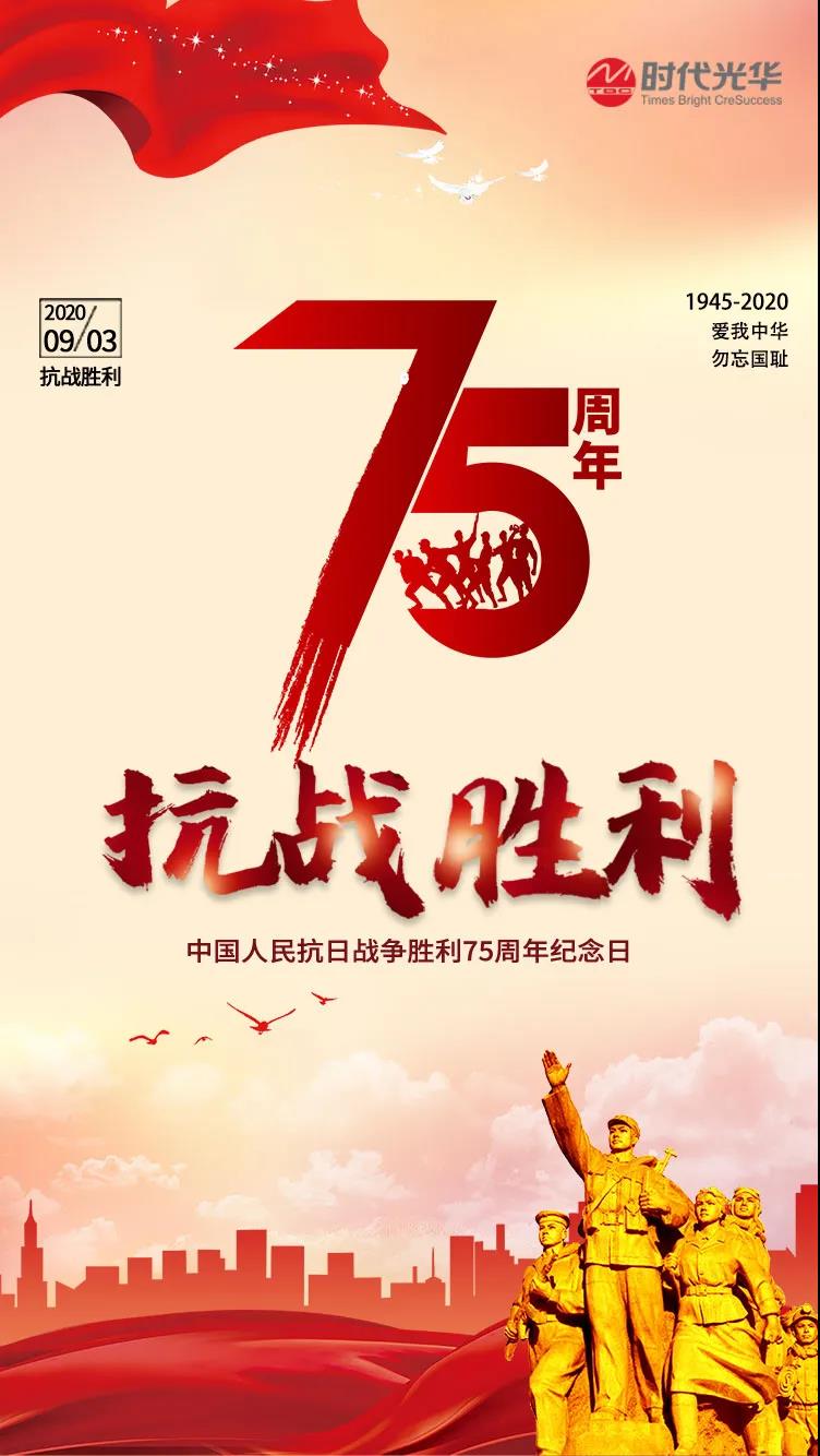 为纪念抗战胜利75周年时代光华开展学四史守初心担使命活动